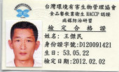 飲衛生HACCP病媒防治研習檢定合格人員-王傑民